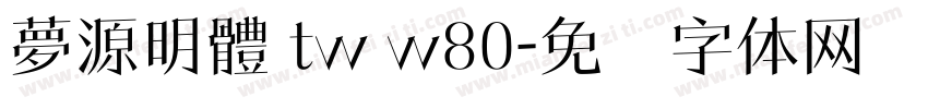 夢源明體 tw w80字体转换
